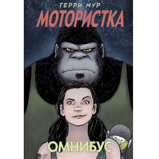 Графический роман Мотористка. Омнибус