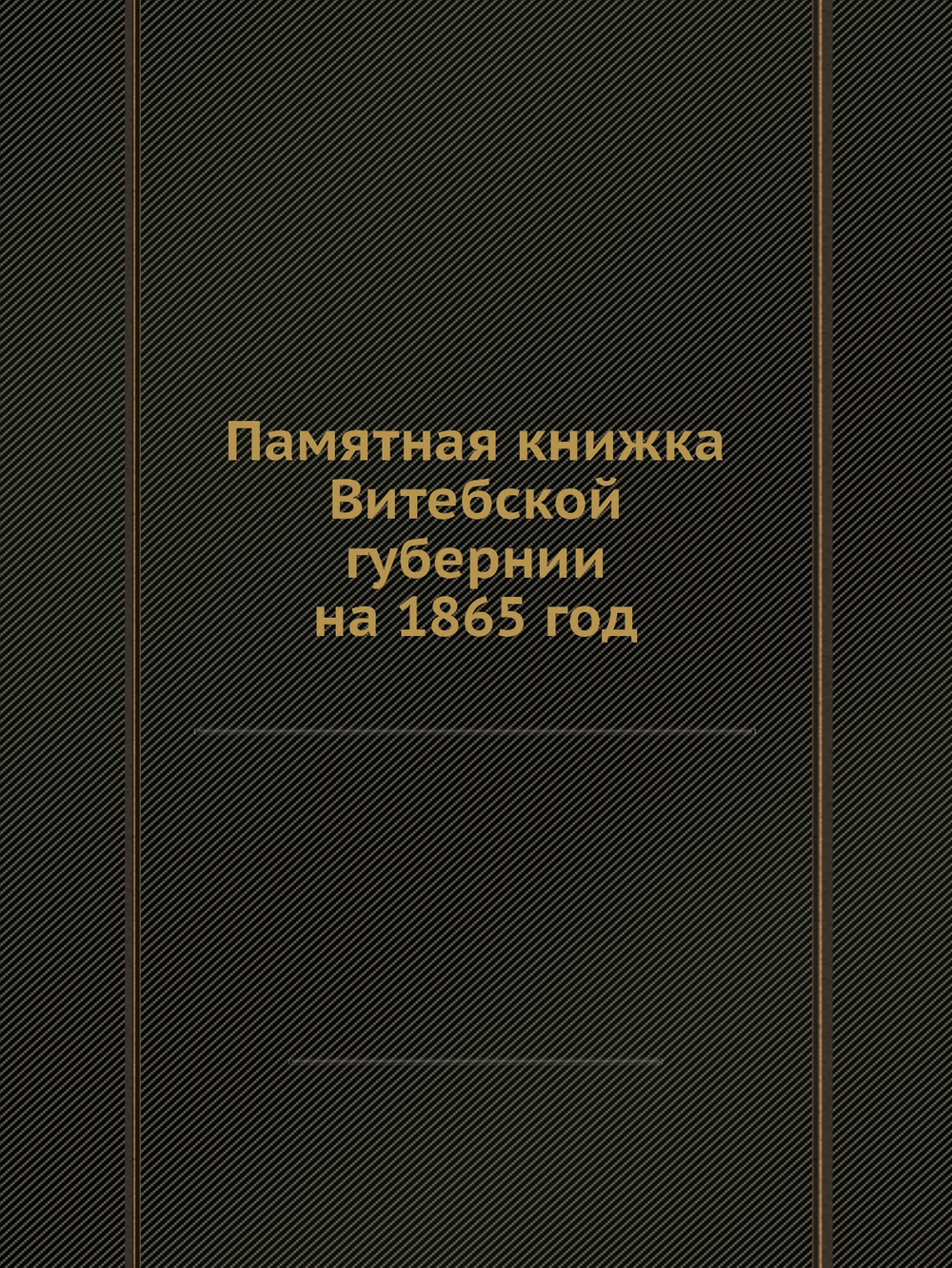 Памятная книжка Витебской губернии на 1865 год | Нет автора