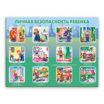 Стенд Личная безопасность ребёнка 150000701