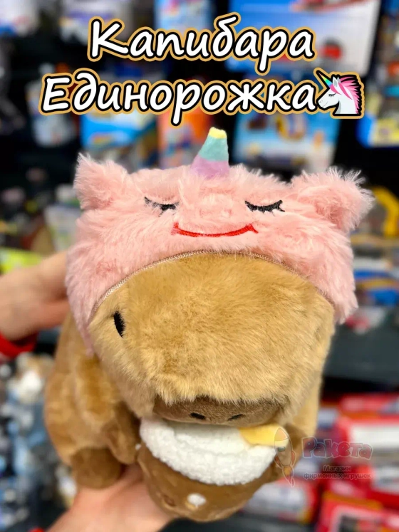 Мягкая игрушка Капибара единорог коктейль плюшевая Capibara