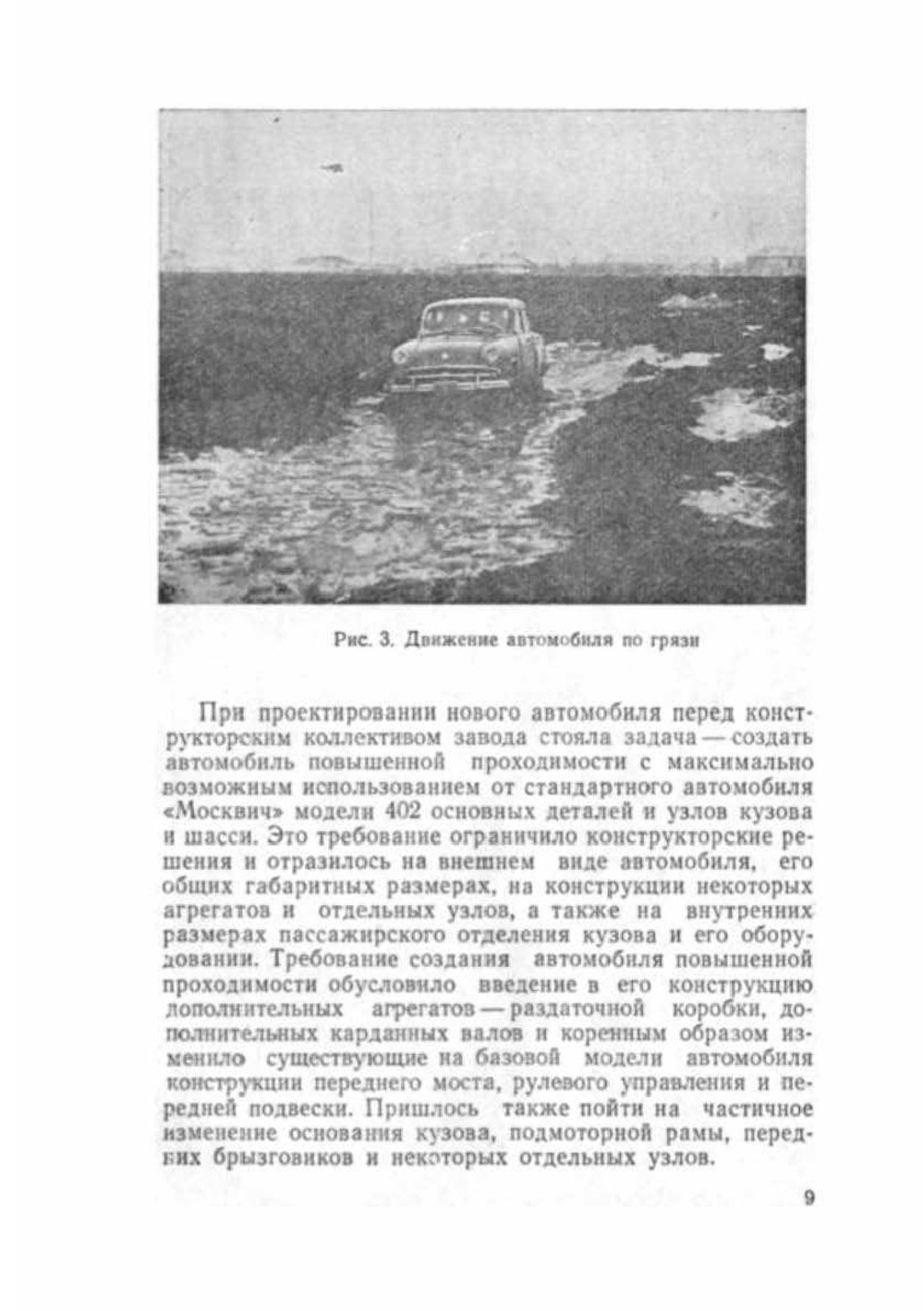 Москвич-410. малолитражный легковой автомобиль повышенной проходимости | Л.А. Гивартовский