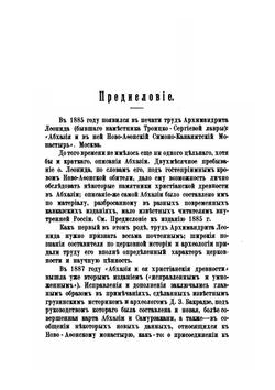 Абхазия и в ней Ново-Афонский Симоно-Кананитский монастырь | Коллектив авторов
