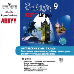 Ваулина Ю. Е., Дули Д., Подоляко О. Е. и др. Spotlight. Английский в фокусе. 9 класс: Электронное приложение с аудио