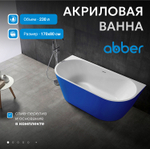 Акриловая ванна ABBER AB9216-1.7DB синяя