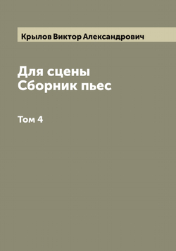 Для сцены. Сборник пьес. Том 4 | Крылов Виктор Александрович