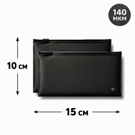 Пакет Слайдер 15*10 см черный матовый горизонтальный 70 мкм