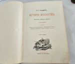 "История искусств. Зодчество. Живопись. Ваяние. В 3-х томах". П.П.Гнедич. 1908г. - раритет