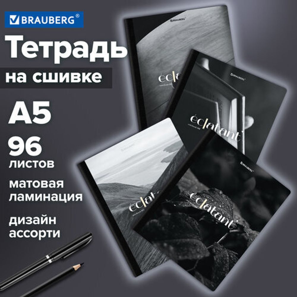 Тетрадь А5 96л. BRAUBERG на сшивке с корешком, клетка, обложка картон, Simplicity, 405288