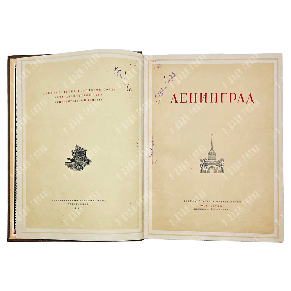 Ленинград. Архитектурно-планировочный обзор развития города. — Л.; М.: Искусство, 1943.