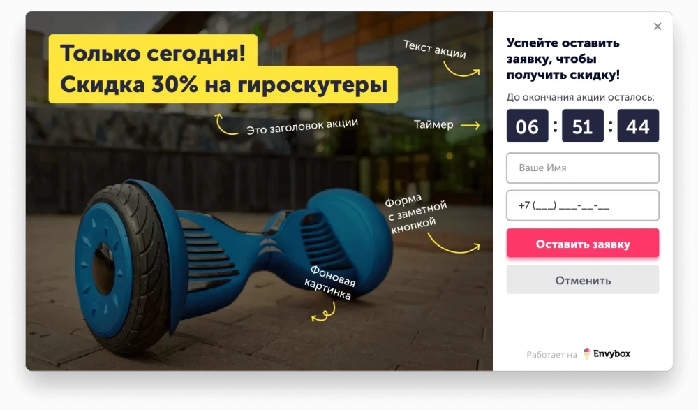 Установите всплывающий "Генератор клиентов" компании Envybox виджет - окно с акцией, таймером и формой захвата гарантированно увеличит количество заявок с сайта в 2,4 раза!
