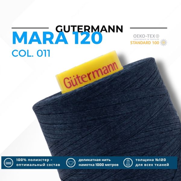 Нитка Gutermann Mara 120 (5000 метров), 1 боб., универсальная | 011 темн.синий
