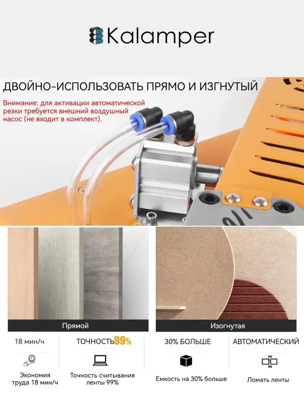 Кромкооблицовочный станок,Kalamper-463Прямые и изогнутые, Функция автоматического отключения ленты