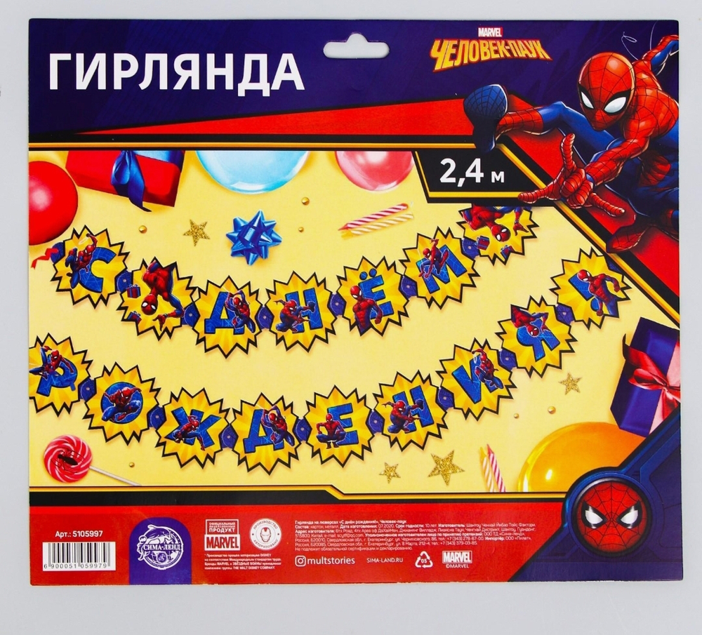 Гирлянда на люверсах "С Днем Рождения!", длина 240 см, Человек-Паук