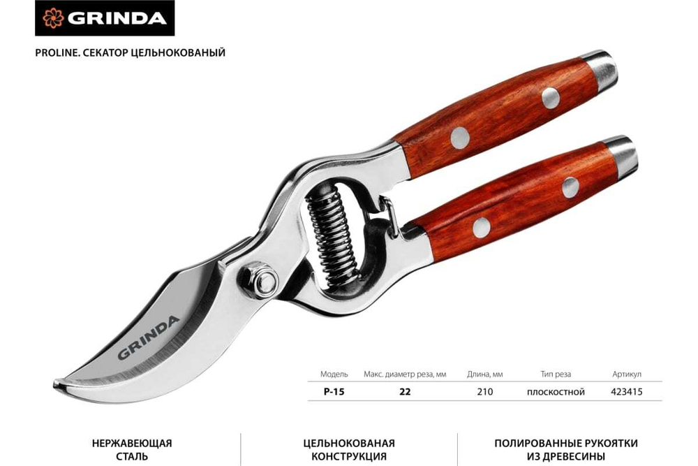 Секатор GRINDA P-15 (210мм) нерж. с деревянными ручками
