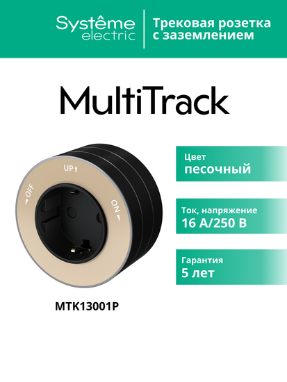 MULTITRACK Розетка 2К+З круглая 16 А/250 В ПЕСОЧНЫЙ