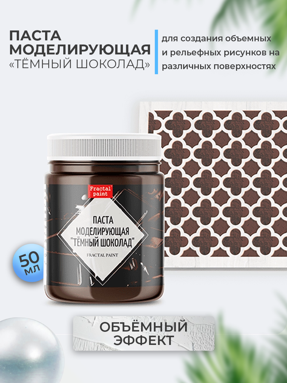 Текстурная паста акриловая моделирующая «Тёмный шоколад»