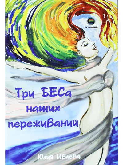 Три БЕСа наших переживаний