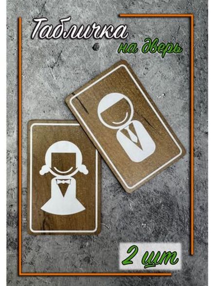 Табличка Туалет