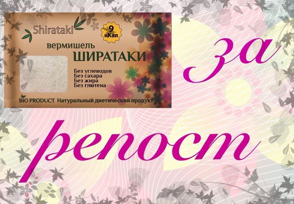 Акция "Ширатаки за репост"!