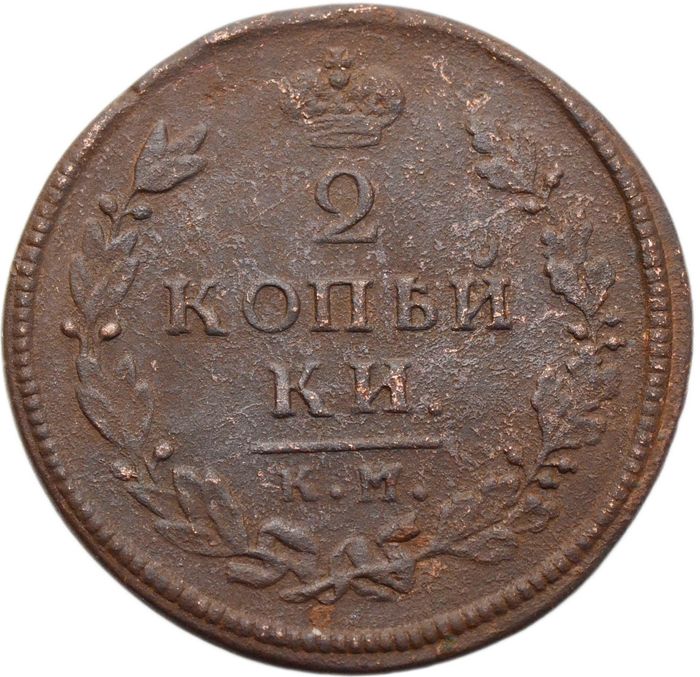 2 копейки 1813 КМ-АМ Александр I
