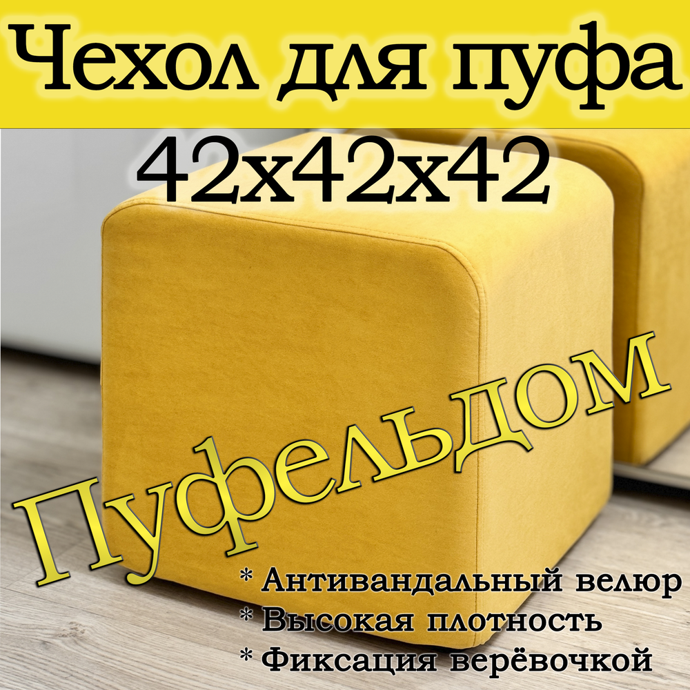 Чехол 42х42х45 на пуфик квадратный
