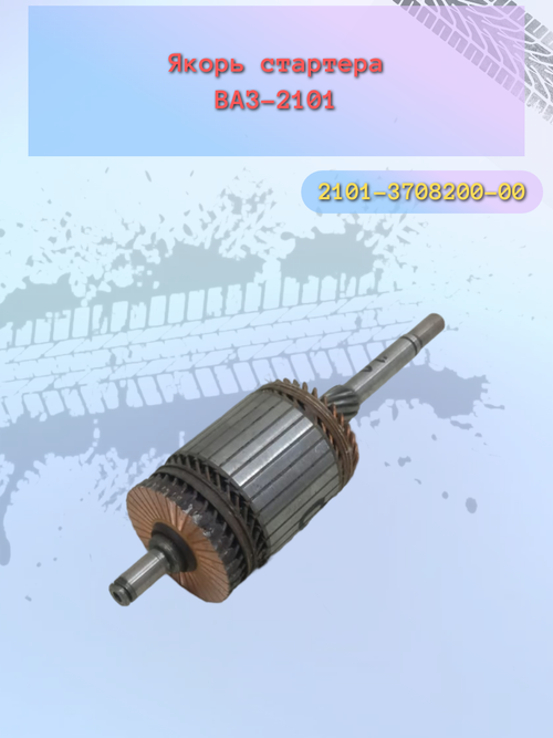 Якорь стартера ВАЗ 2101 тип КЗАТЭ