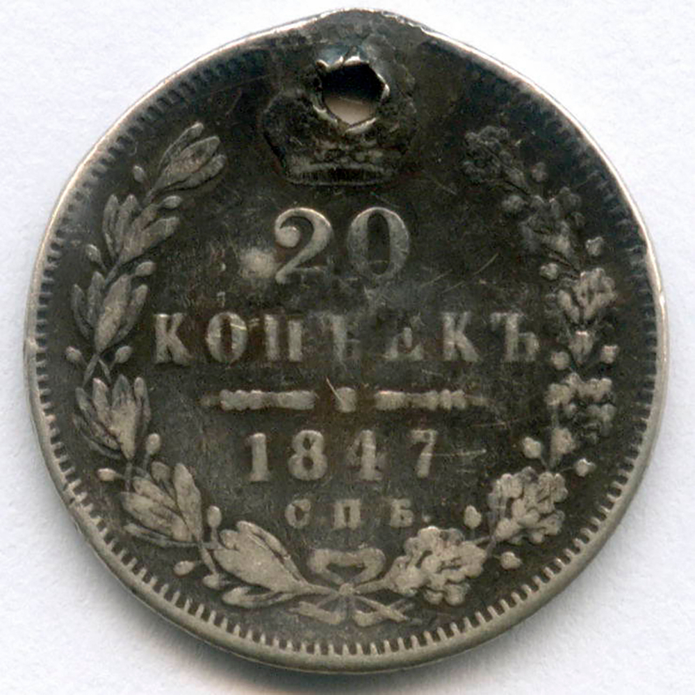 20 копеек 1847 год. СПБ-ПА. Отверстие