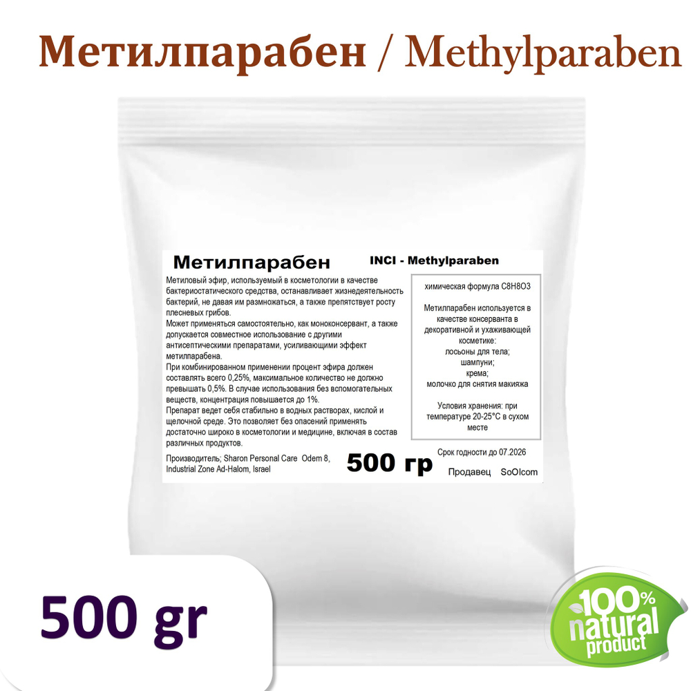 Метилпарабен / Methylparaben