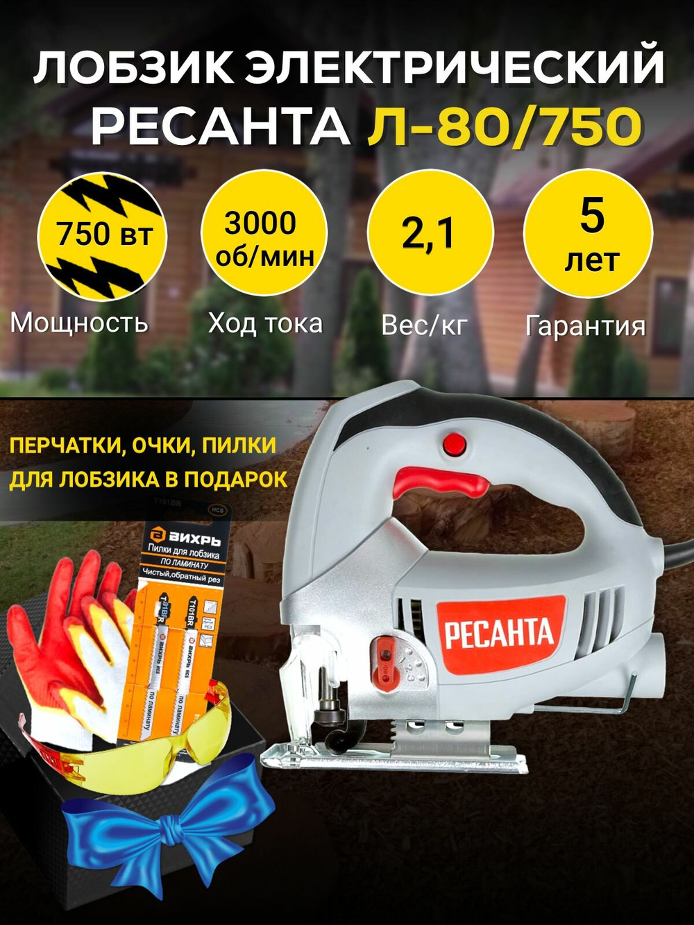 Лобзик электрический РЕСАНТА Л-80/750