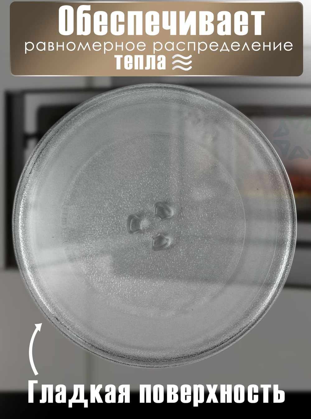 Тарелка для микроволновой печи 255 мм 3517203600