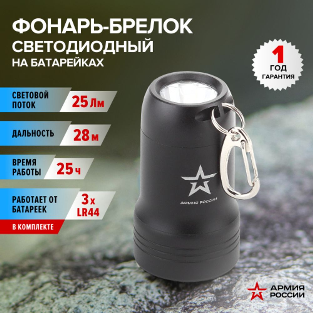 Фонарик брелок светодиодный АРМИЯ РОССИИ BB-601 для ключей карабин рефлектор открывашка на батарейках 0,5Вт алюминиевый | Армия России