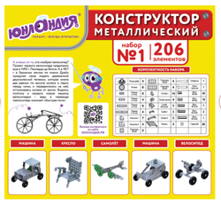 Конструктор металлический ЮНЛАНДИЯ "Для уроков труда №1", развивающий, 206 элементов, 104679