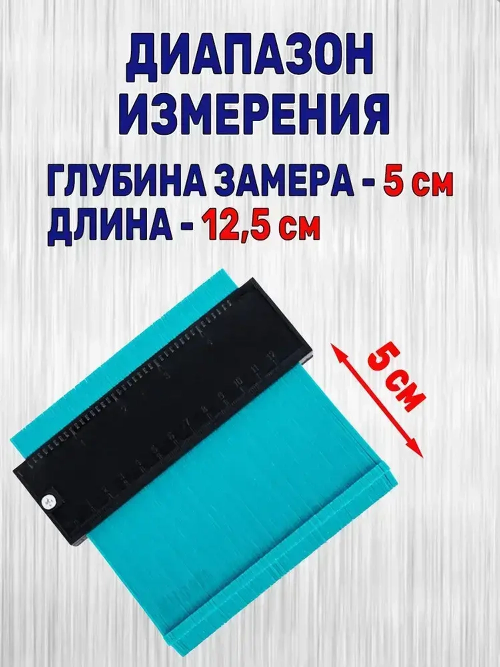 Шаблон копировальный строительный 125мм глубина замера 50мм!