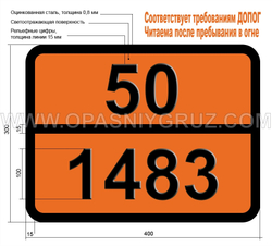 Табличка Опасный груз 50-1483 ПЕРОКСИДЫ НЕОРГАНИЧЕСКИЕ Н.У.К.
