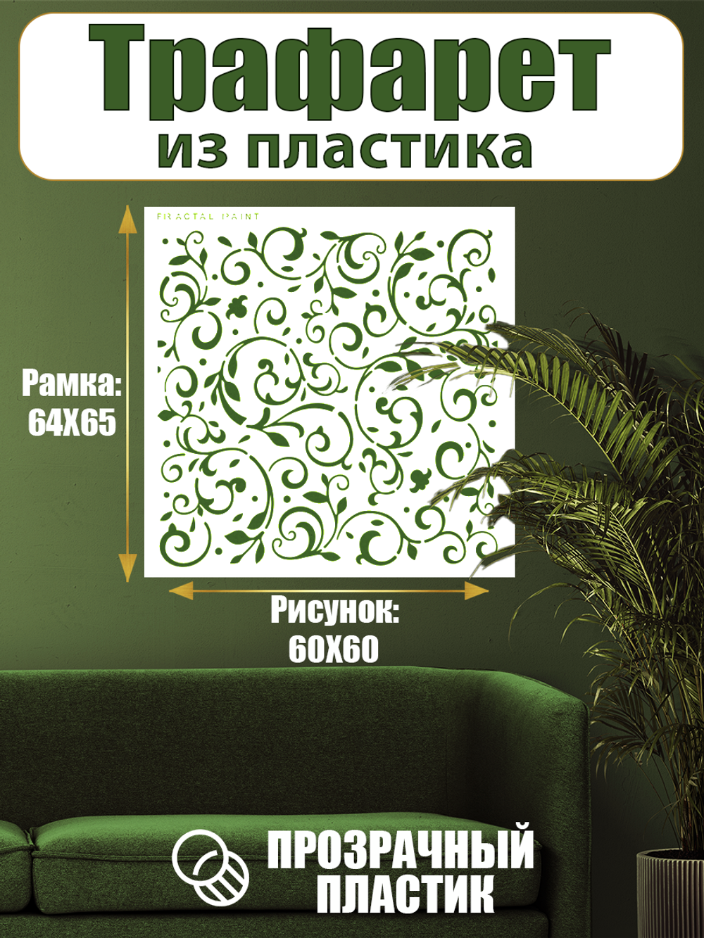 Трафарет для стен из пластика многоразовый 075