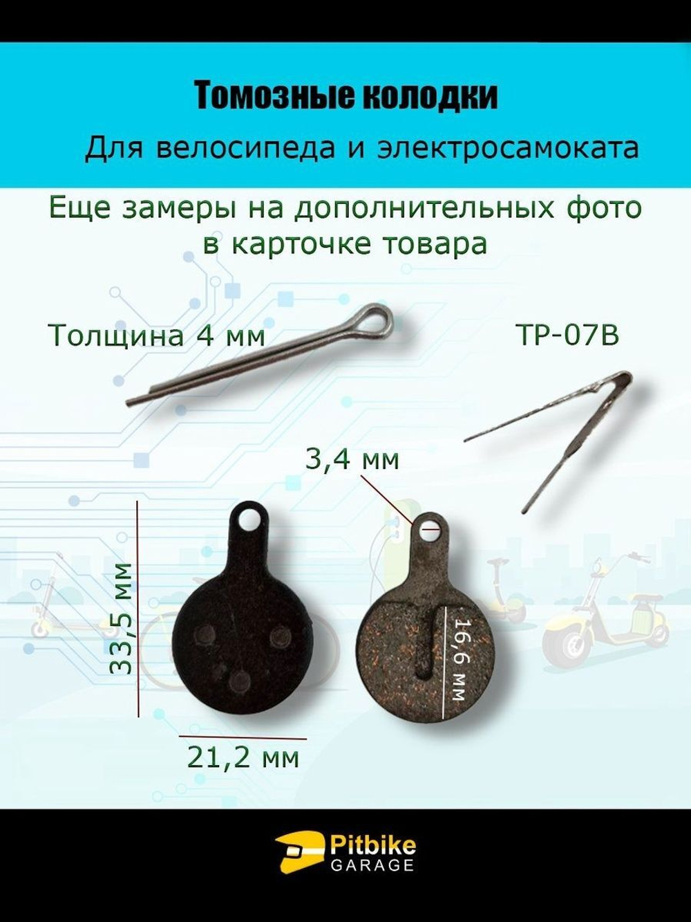 - Тормозные колодки TP-07B для велосипеда и электросамоката