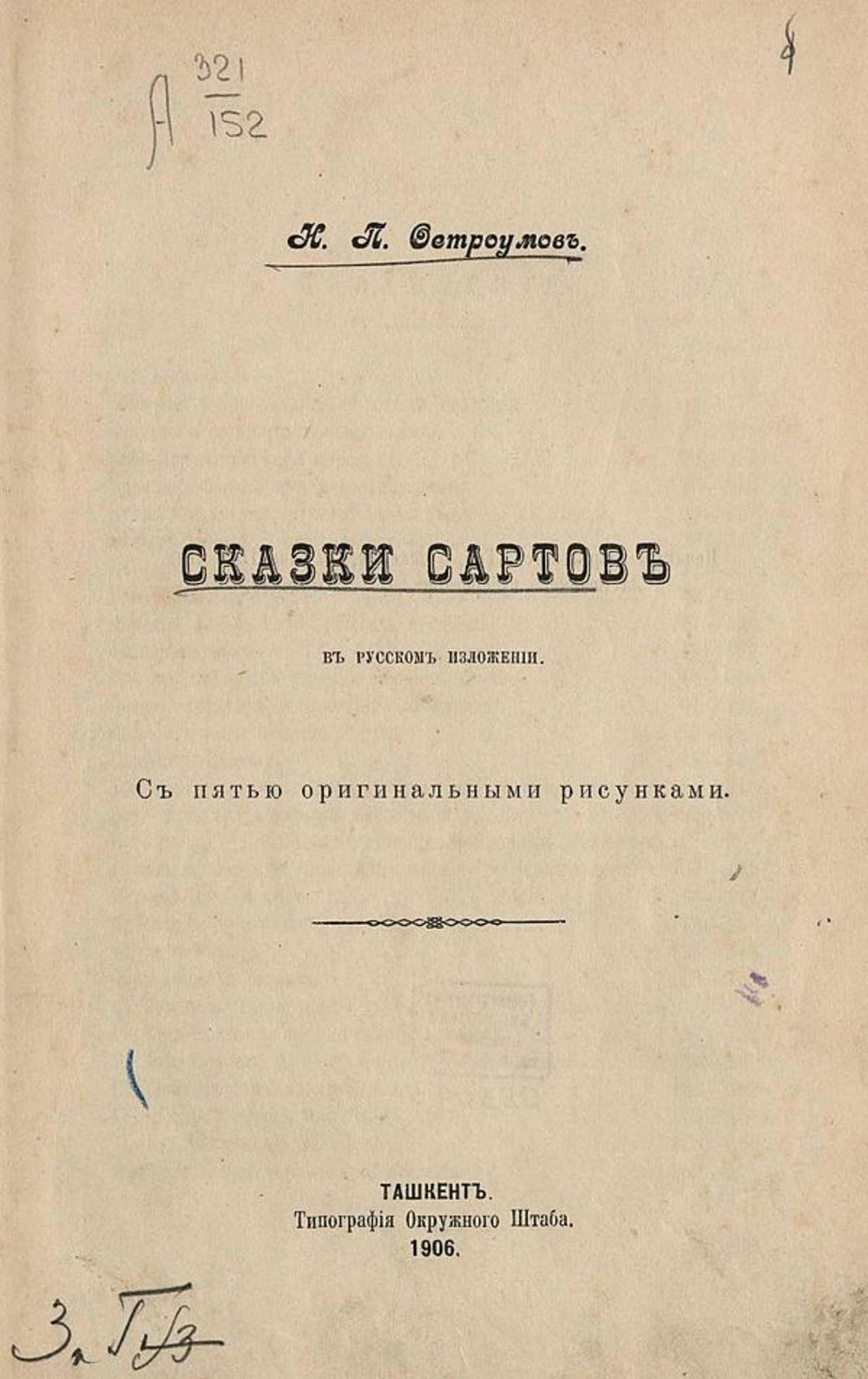 Сказки сартов в русском изложении | Остроумов Николай Петрович