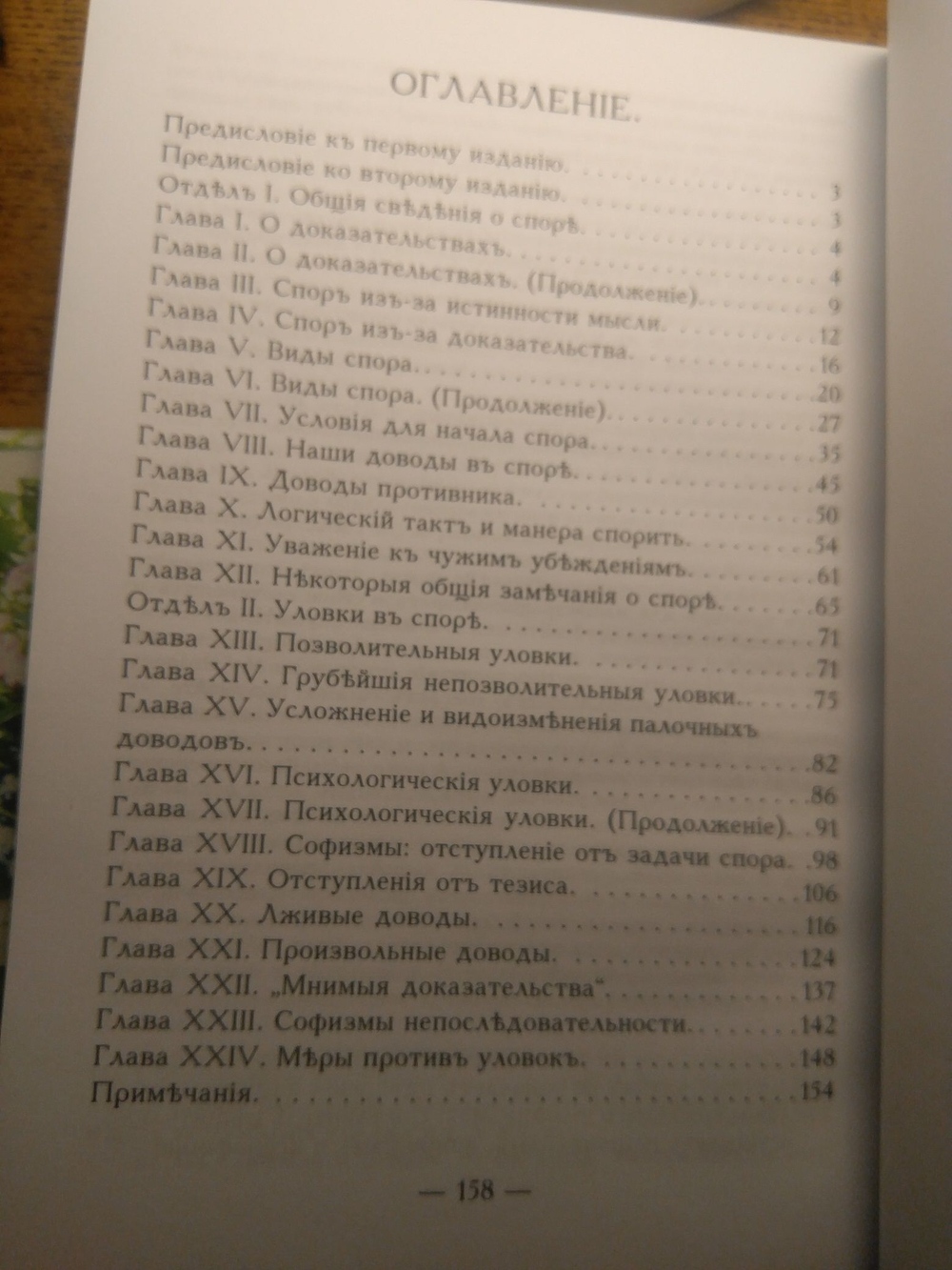 Книга: Поварнин С.И. "Искусство спора", дореформенная орфография