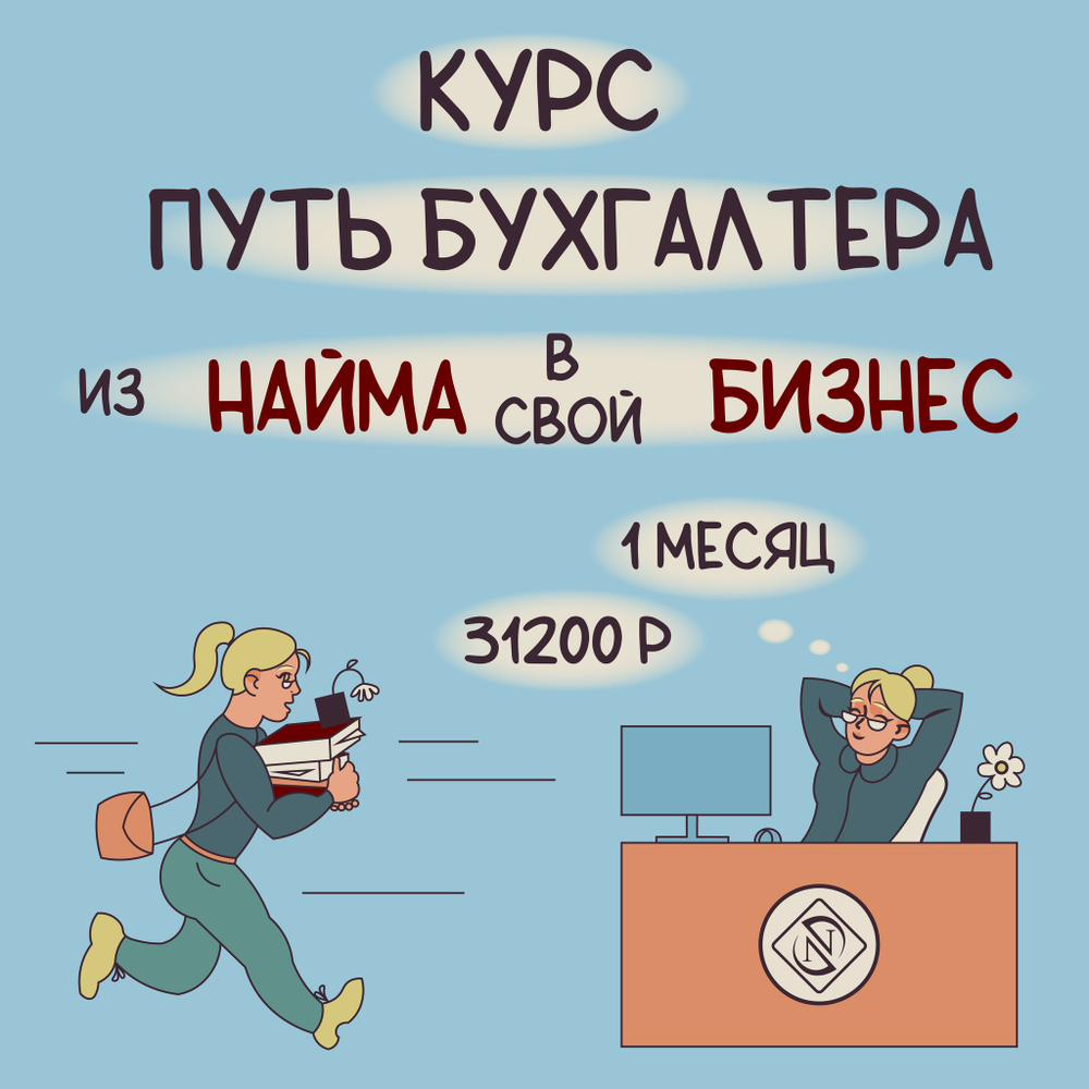 Обучение, курс Путь бухгалтера из найма в свой бизнес