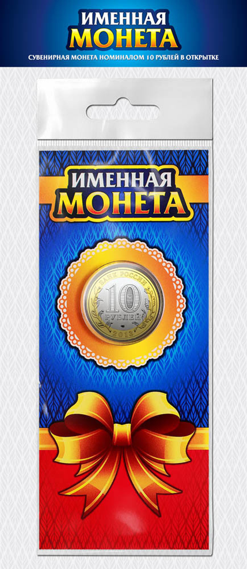 1 Открытка для гравированных монет "Имена" (пустая)