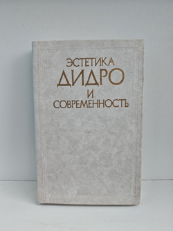 Эстетика Дидро и современность