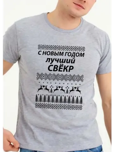 Футболка подарок свекру на новый год