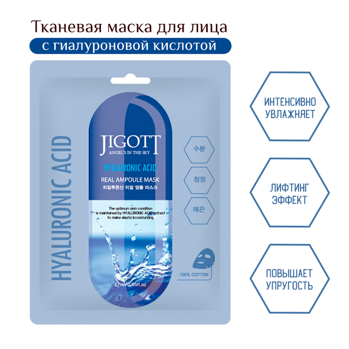 Маска для лица Jigott Hyaluronic Acid Real Ampoule Mask тканевая Гиалуроновая кислота 27 мл