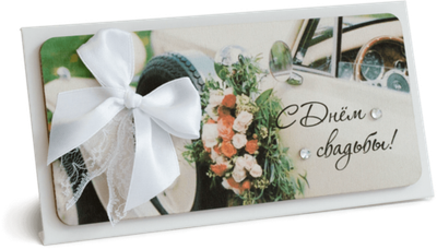 Конверт с надписью "С Днём свадьбы!"