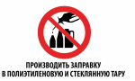 Правила безопасности при заправке автомобилей