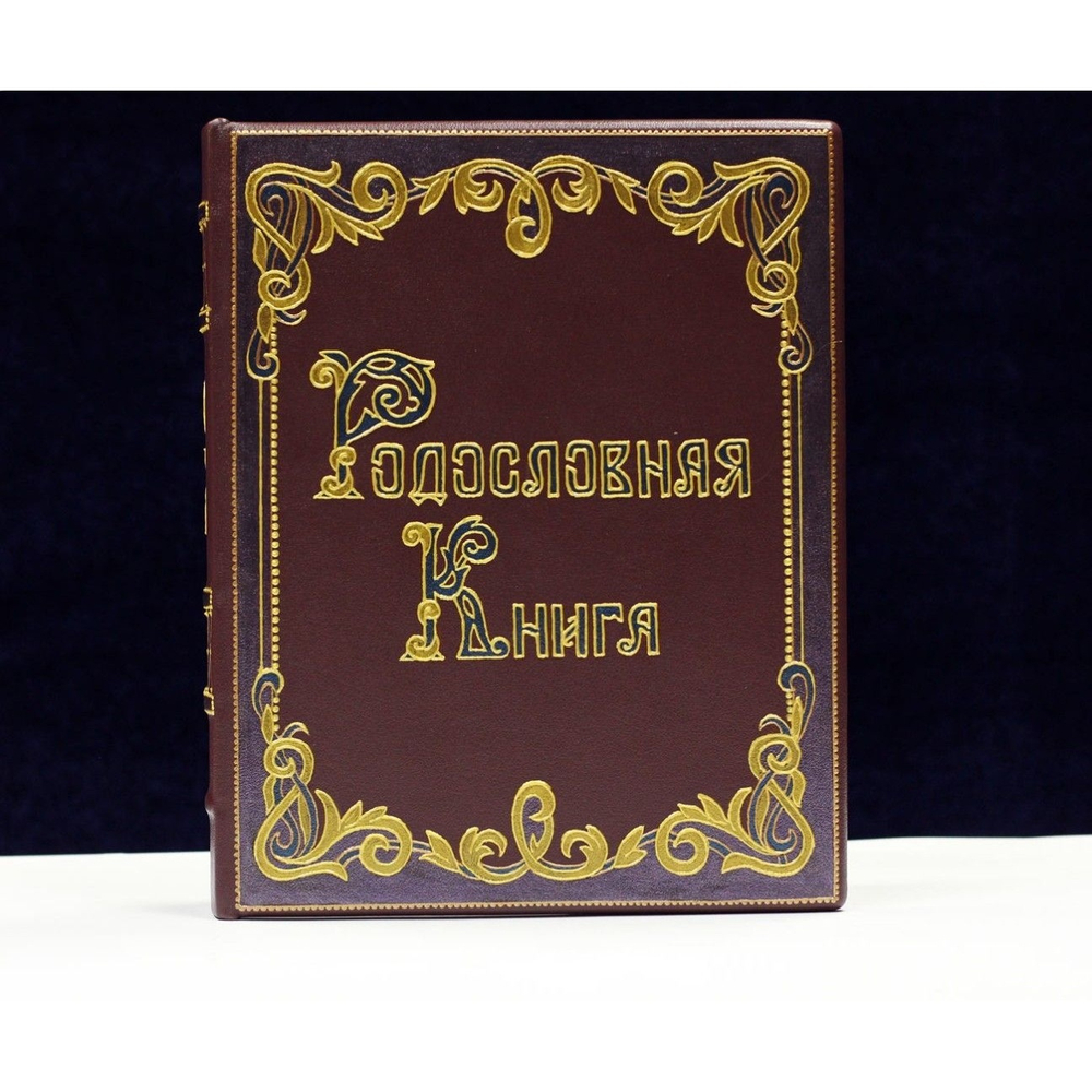 Фотоальбом родословная книга "Шик", кожаная обложка (бордовая)