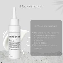 Пилинг - Маска Urban Nature REGULAR Для домашнего применения