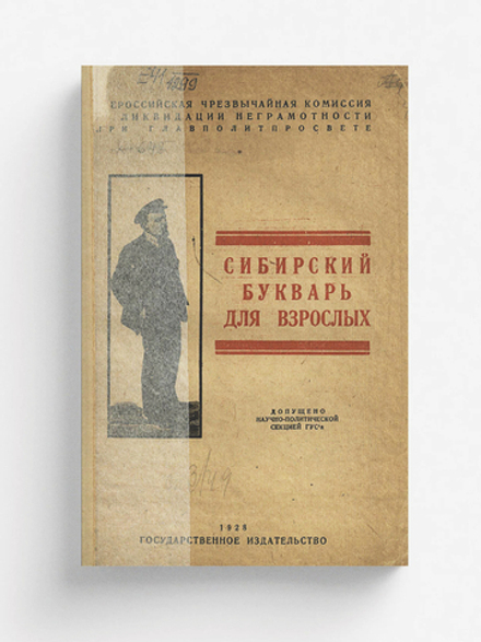Сибирский букварь для взрослых | Кондрашев Василий Яковлевич
