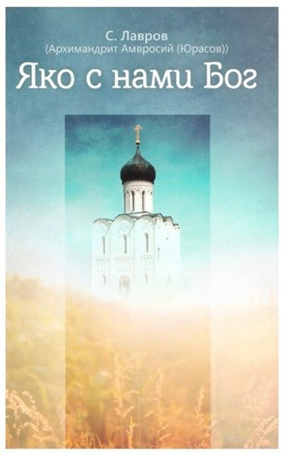 Яко с нами Бог. Архимандрит Амвросий (Юрасов)