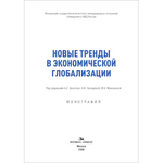 Булатов А.С., Галищева Н.В., Максакова М.А. (Под ред.) Новые тренды в экономической глобализации